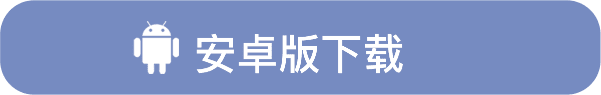 安卓下载